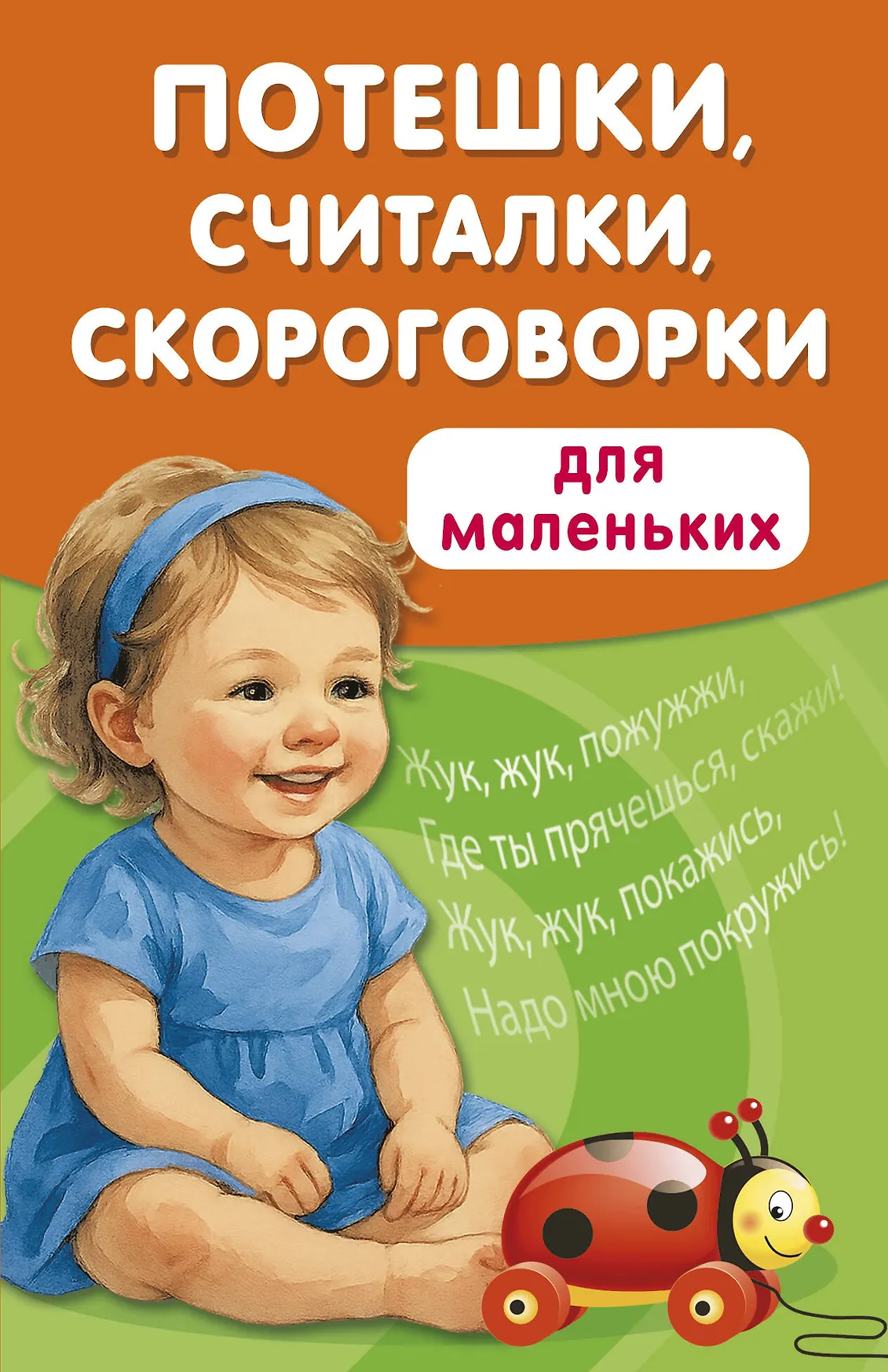 Потешки считалки скороговорки для маленьких Книга Дмитриева ВГ 0+