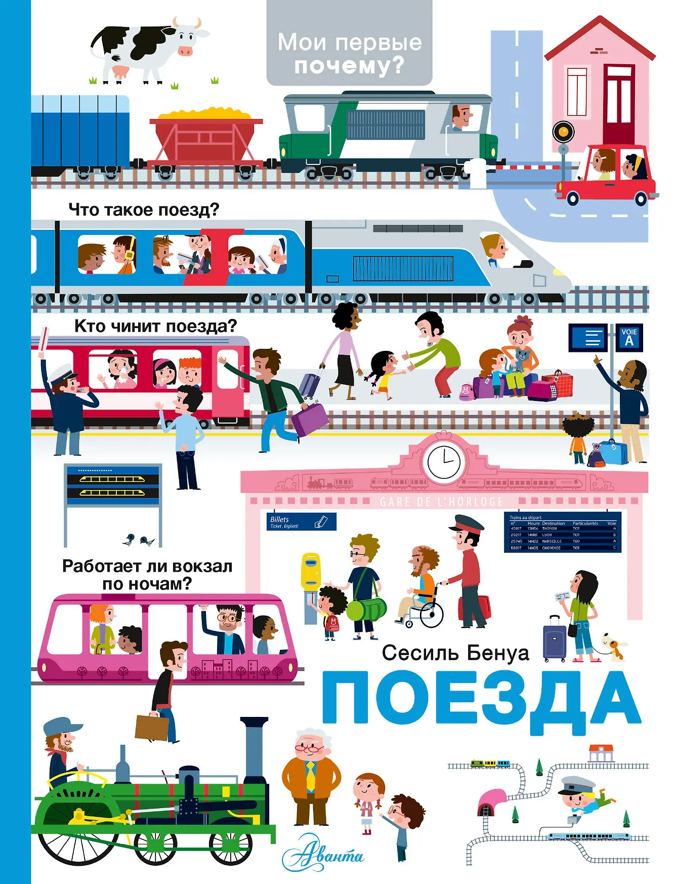 Поезда Мои первые почему Энциклопедия Бенуа Сесиль 6+