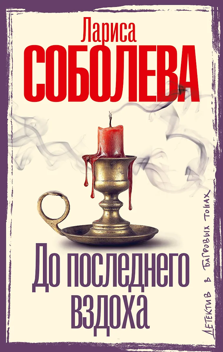 До последнего вздоха Книга Соболева ЛП 16+