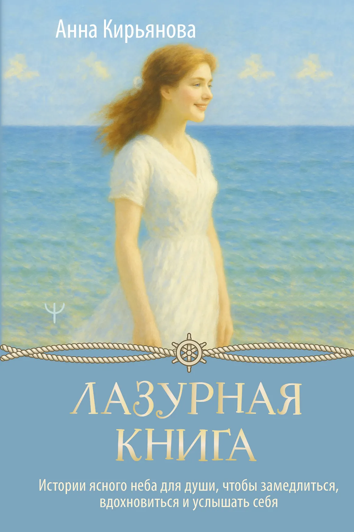 Лазурная книга Книга Кирьянова АВ 16+