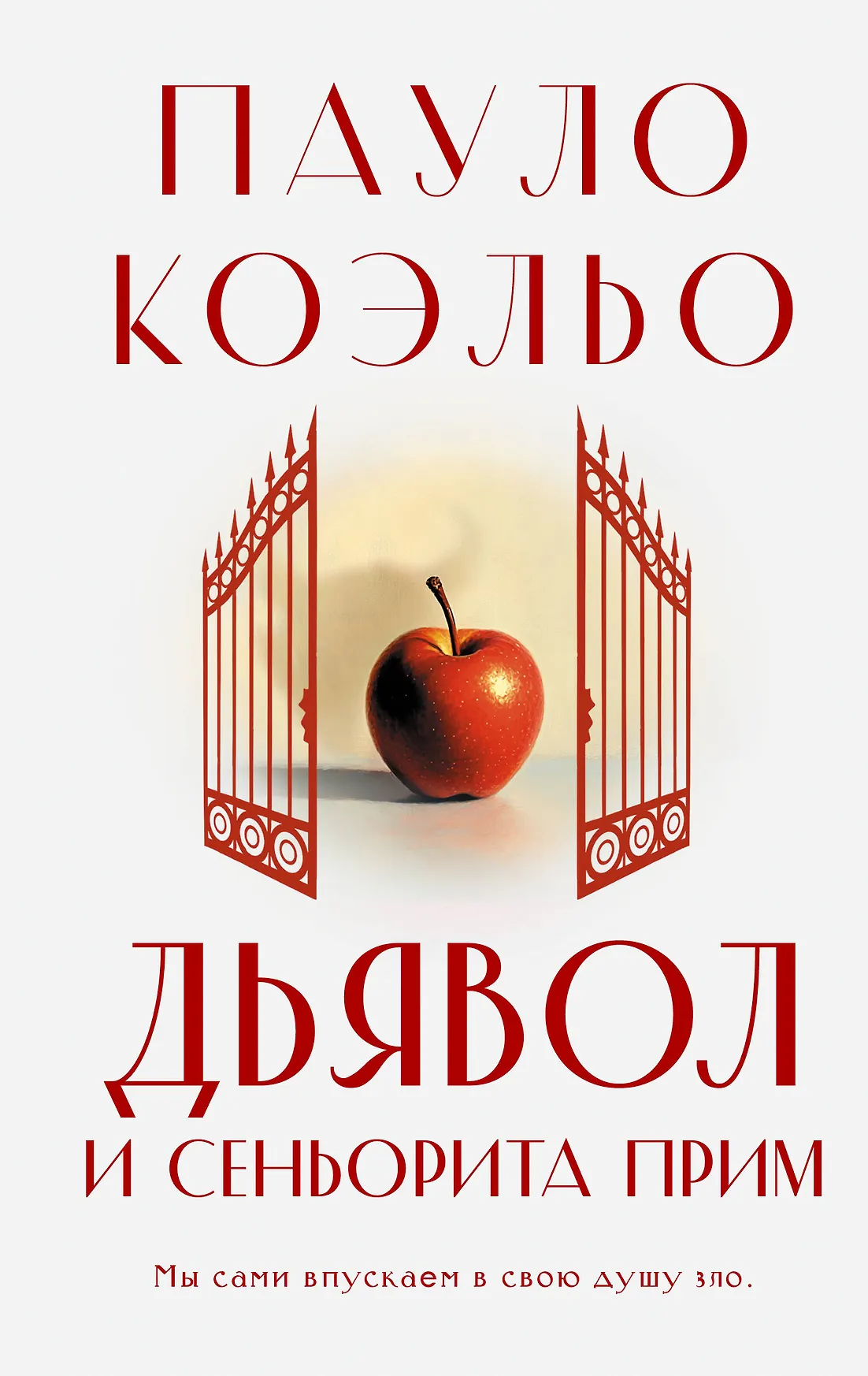 Дъявол и сеньорита Прим Книга Коэльо Пауло 16+