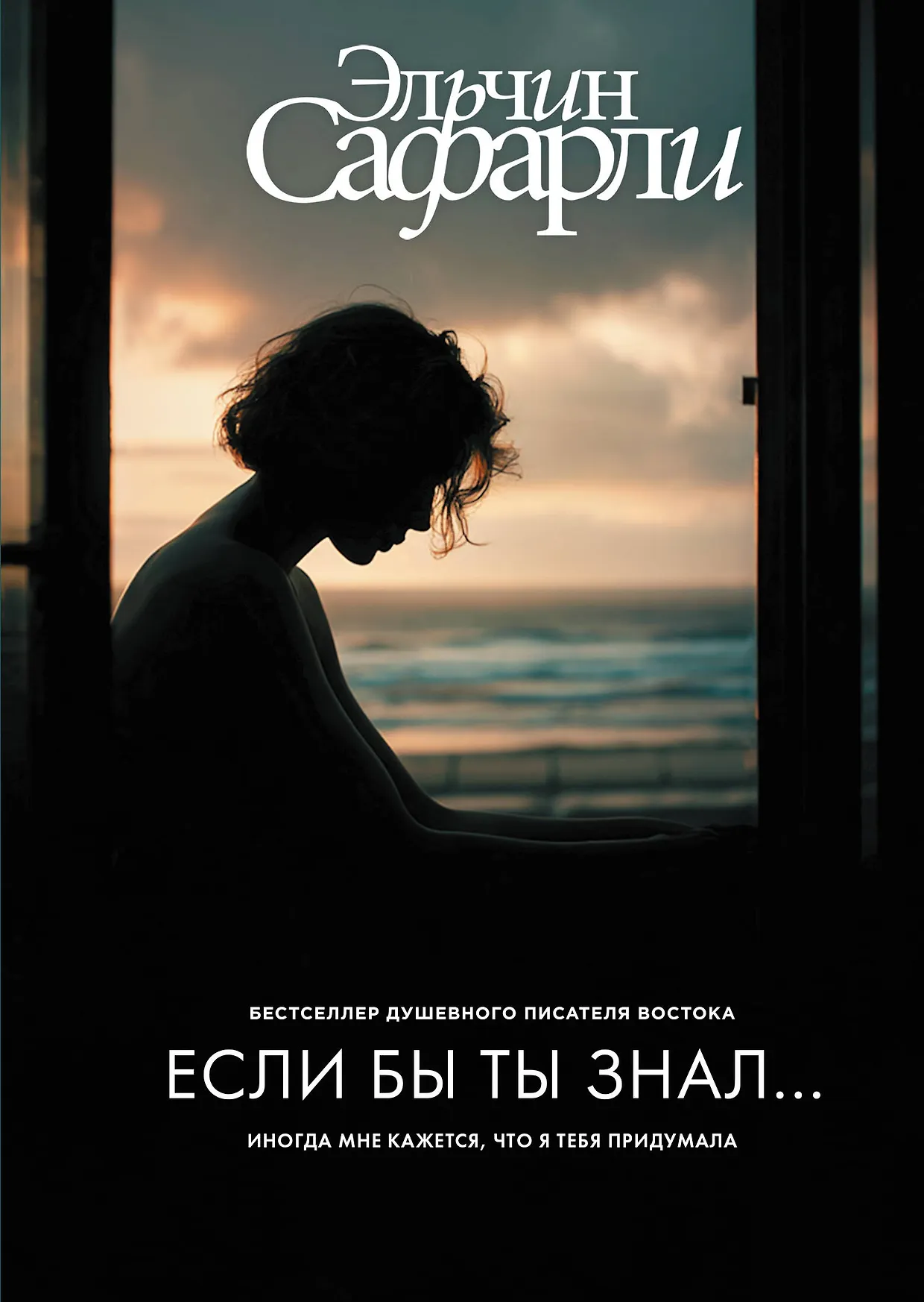 Если бы ты знал Книга Сафарли Эльчин 16+