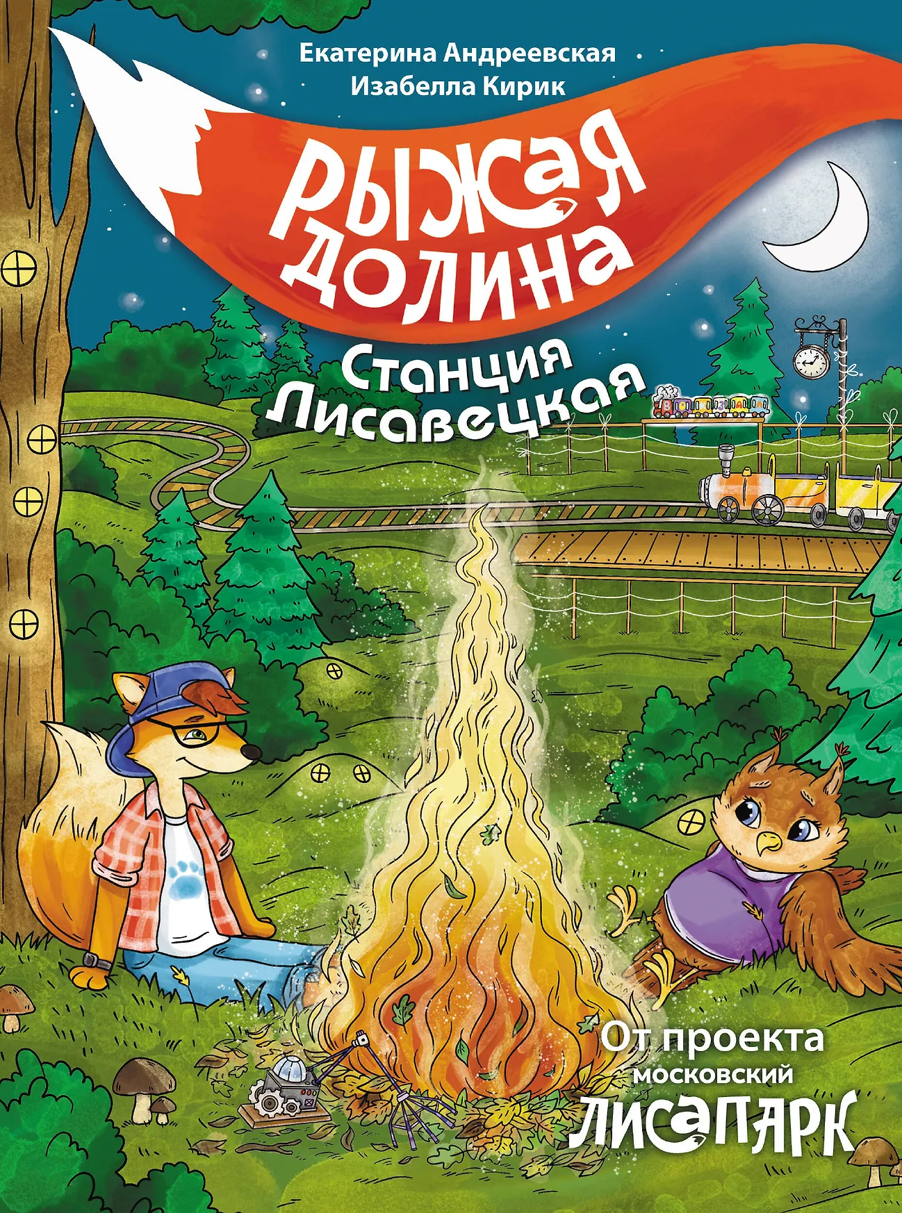 Рыжая долина Станция Лисавецкая Книга Андреевская ЕН 0+