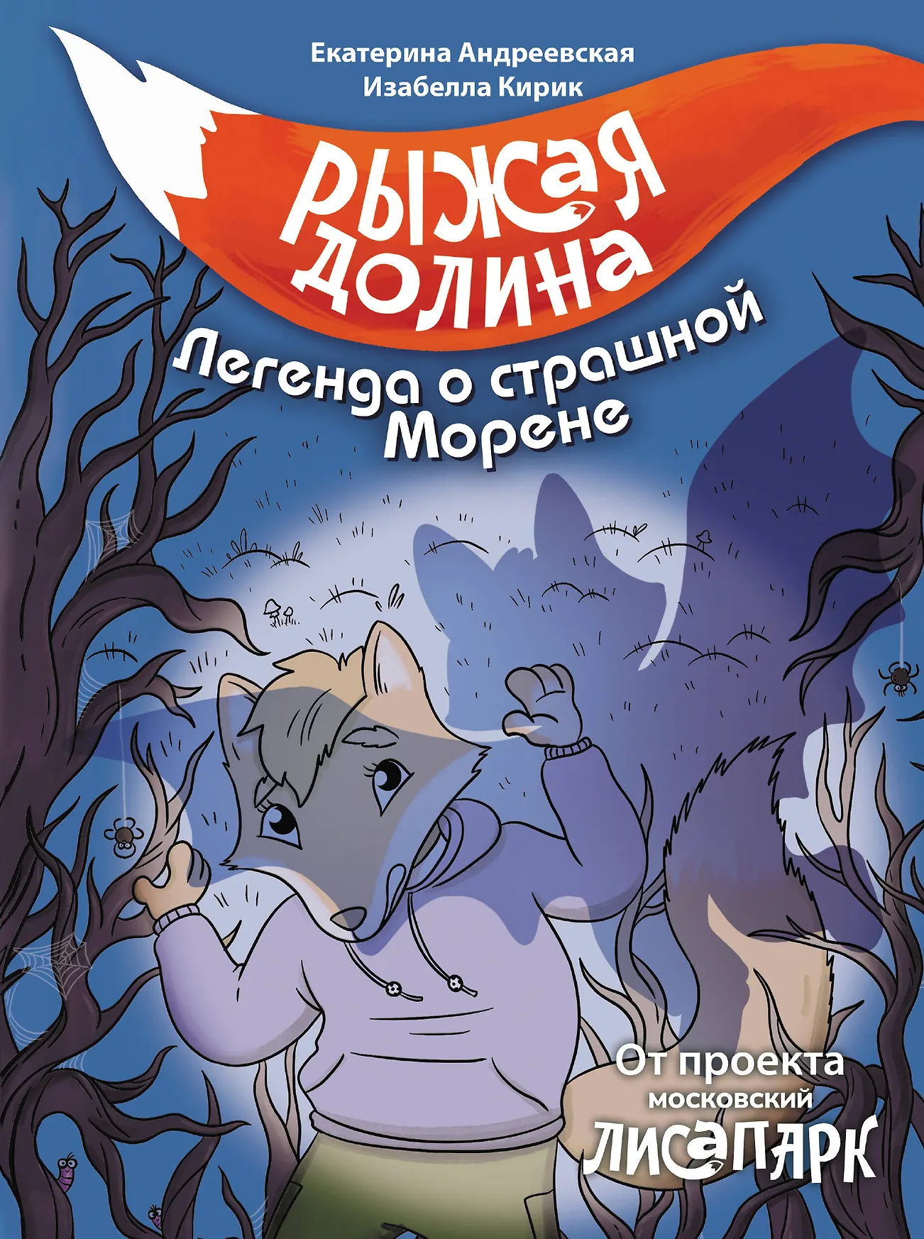 Рыжая долина Легенда о страшной Морене Книга Андреевская ЕН 0+