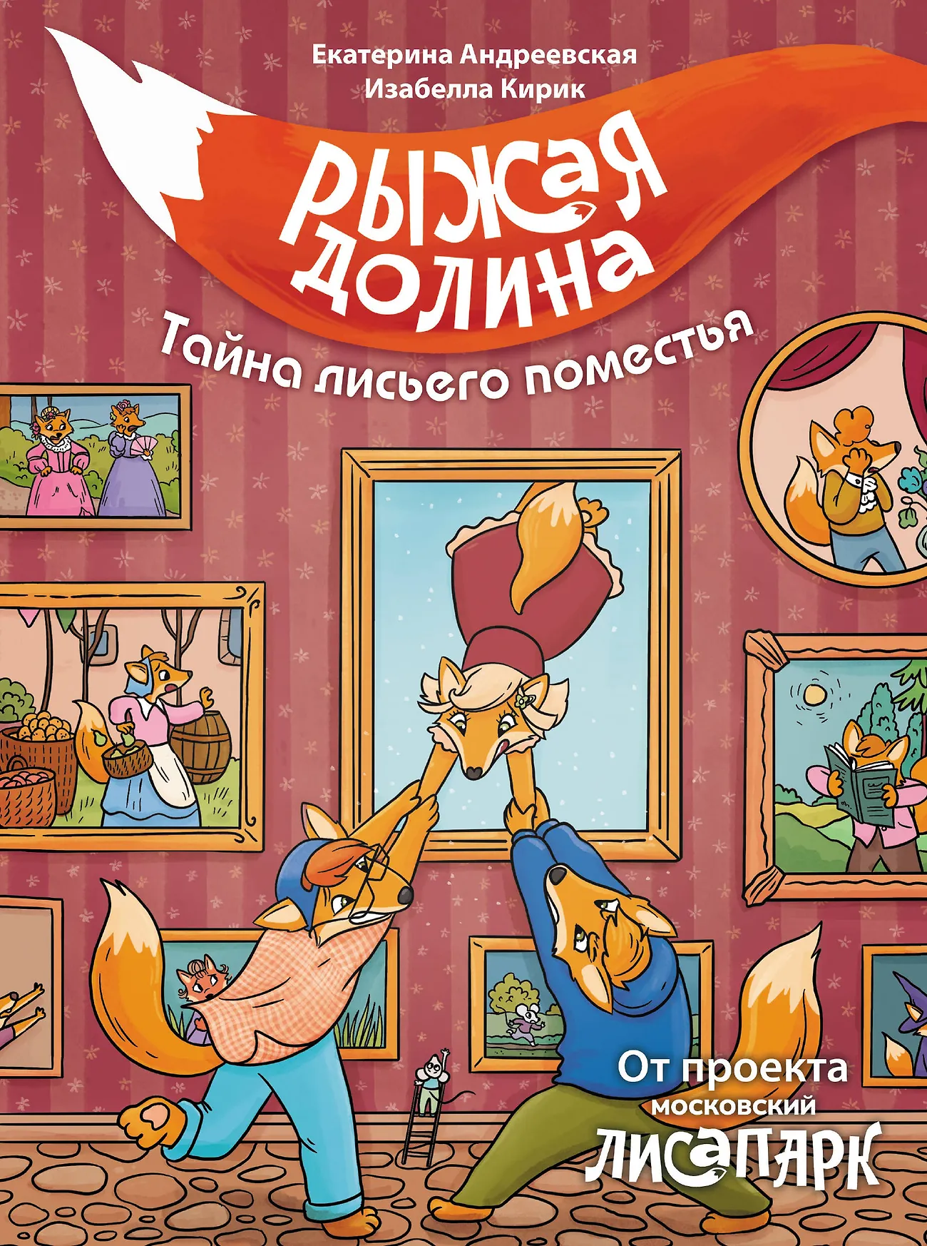 Рыжая долина Тайна лисьего поместья Книга Андреевская ЕН 0+