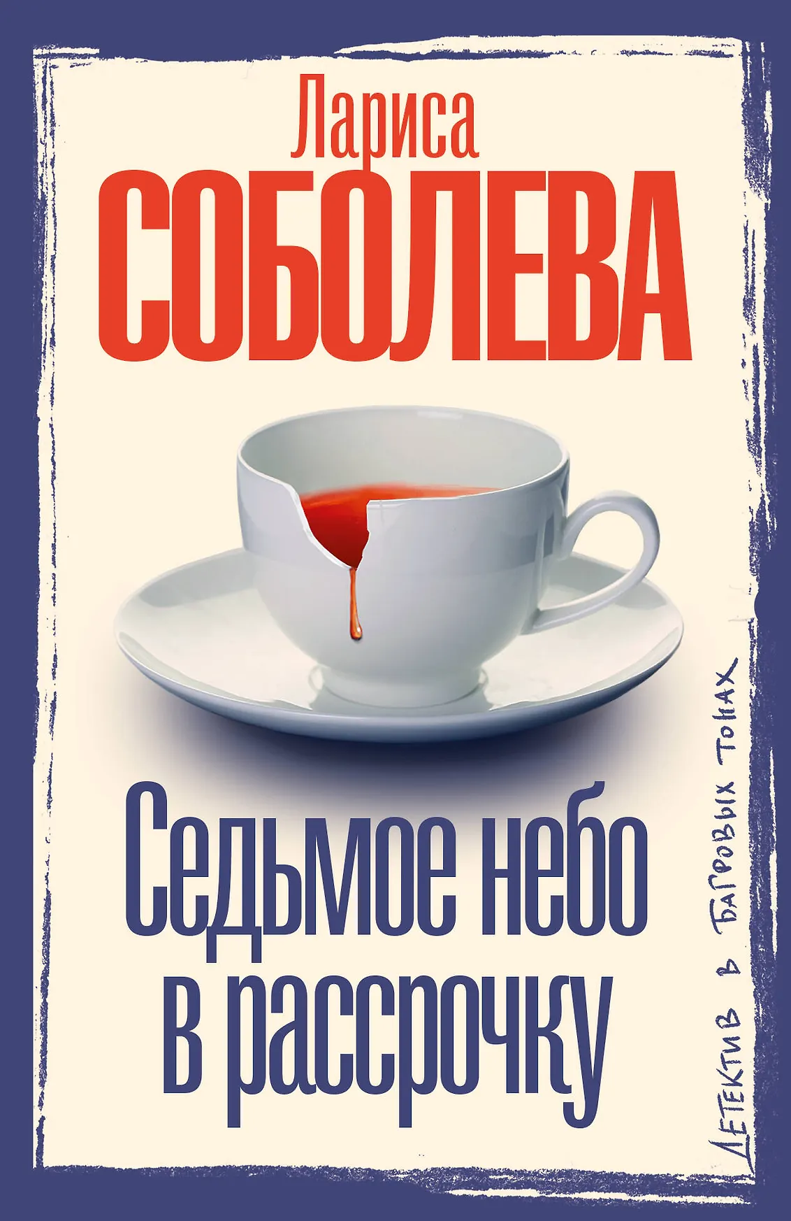 Седьмое небо в рассрочку Книга Соболева Лариса 16+