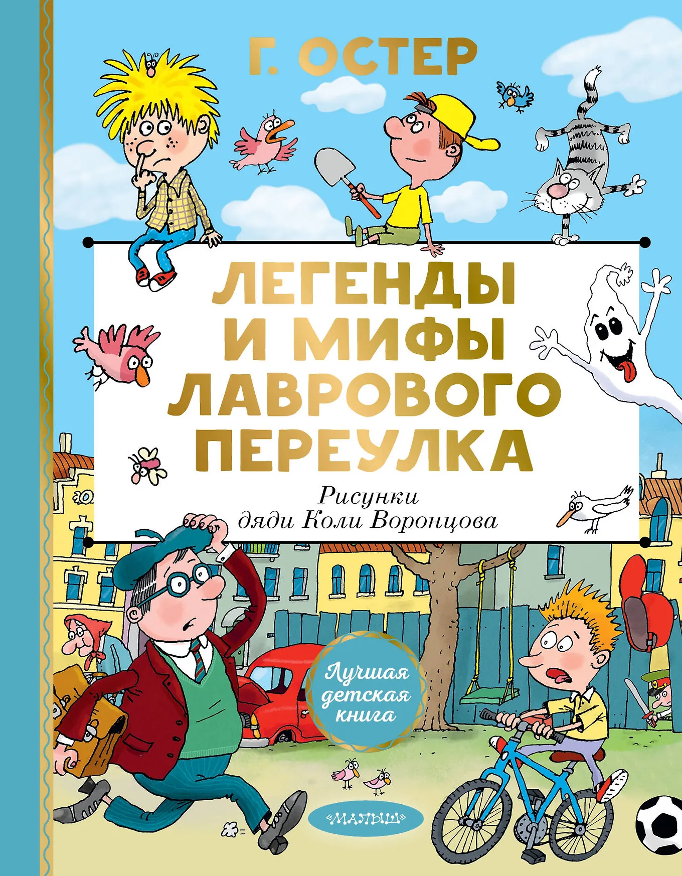 Легенды и мифы Лаврового переулка Книга Остер Г 0+