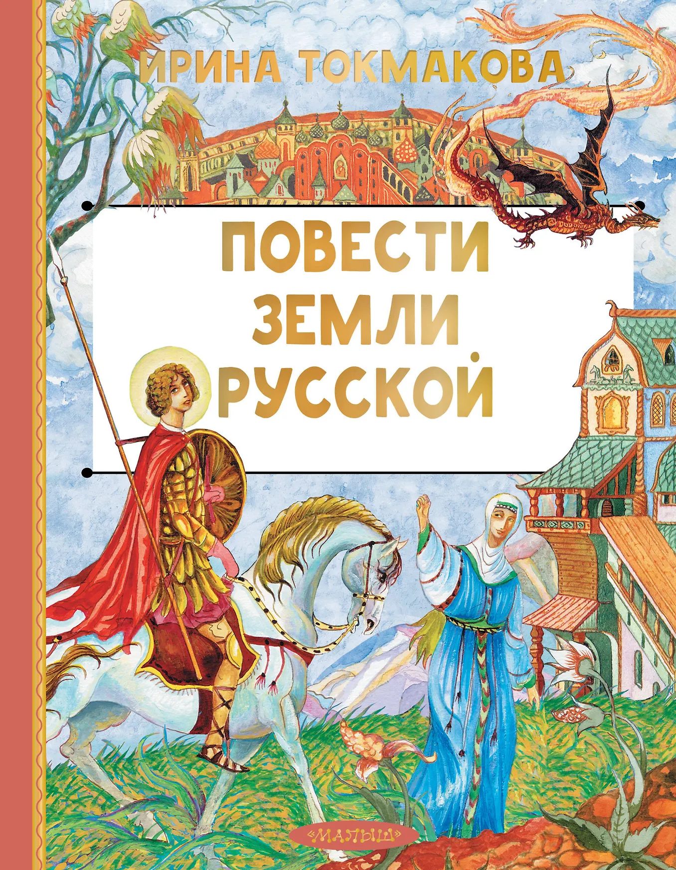 Повести земли русской Книга Токмакова ИП 12+