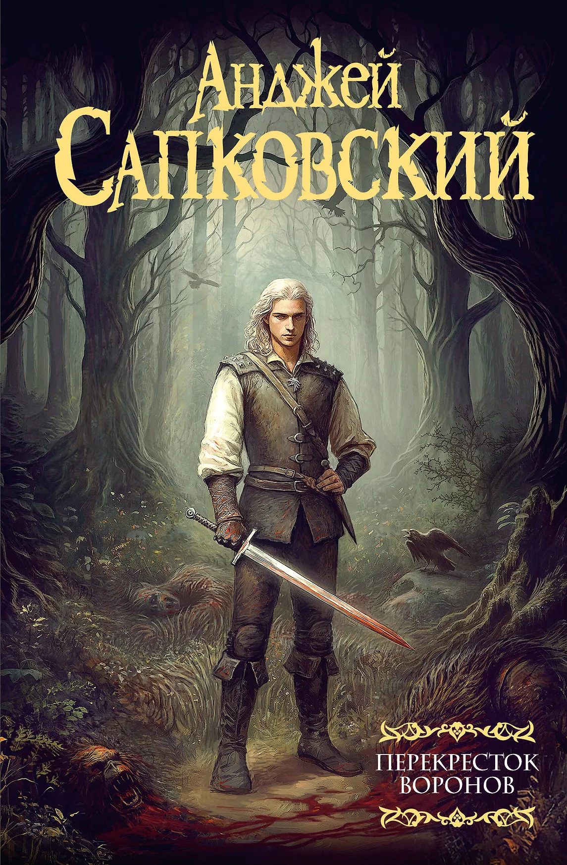 Перекресток воронов Книга Сапковский Анджей 16+
