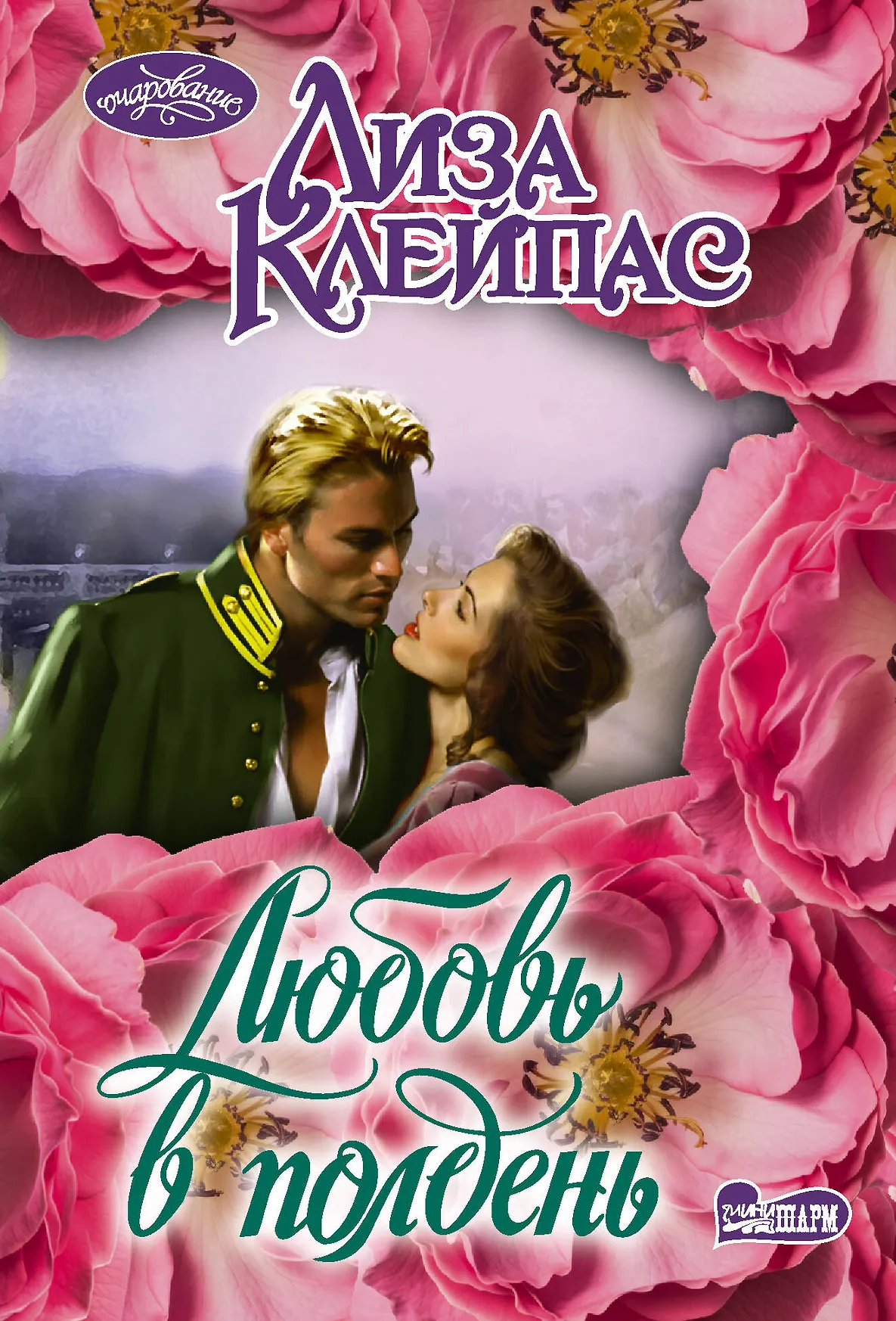 Любовь в полдень Книга Клейпас Лиза 16+