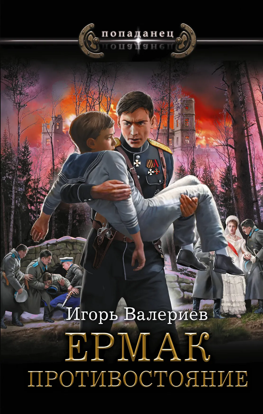 Ермак Противостояние Книга Валериев Игорь 16+