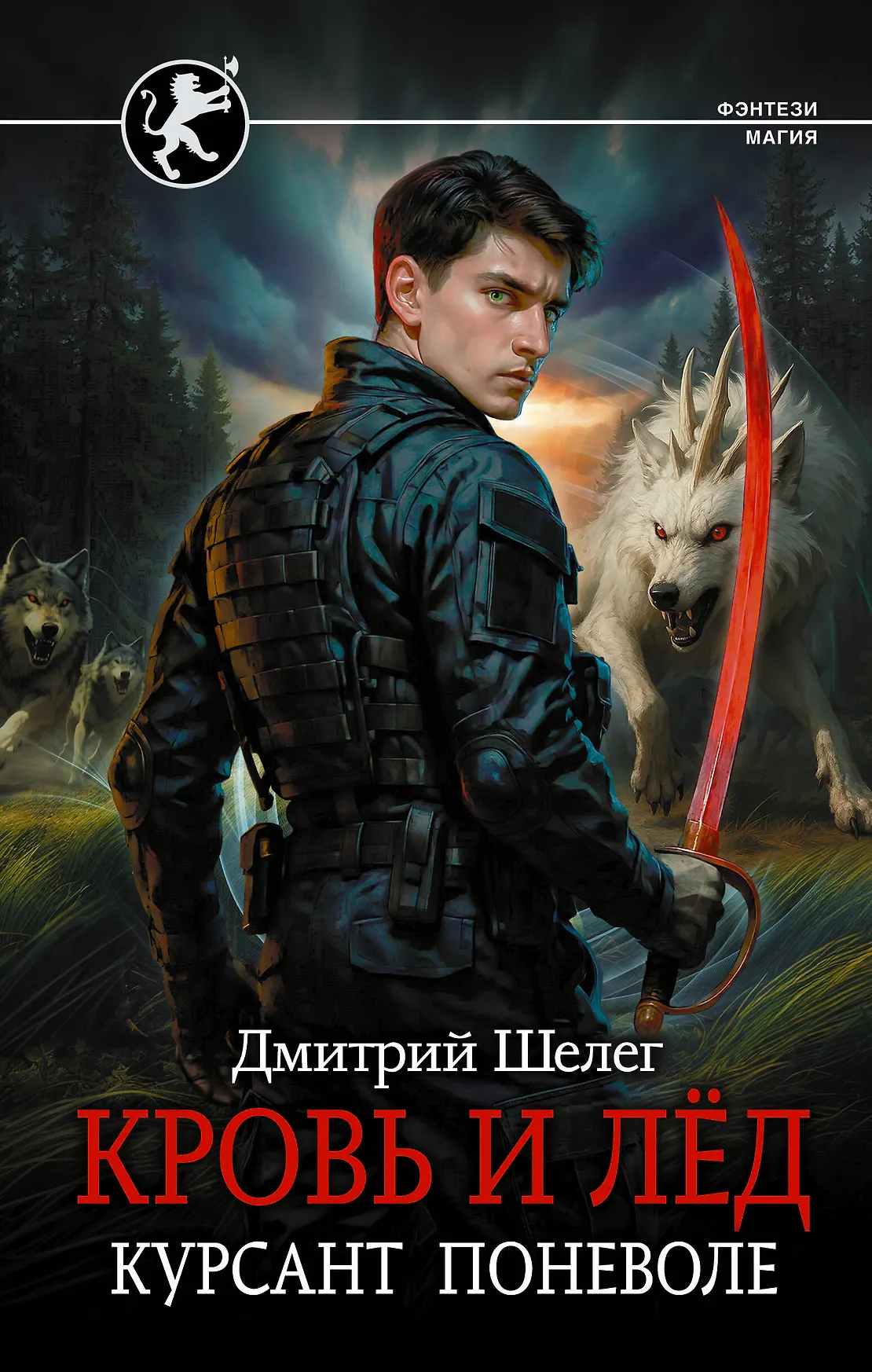 Кровь и лед Курсант поневоле Книга Шелег Дмитрий 16+