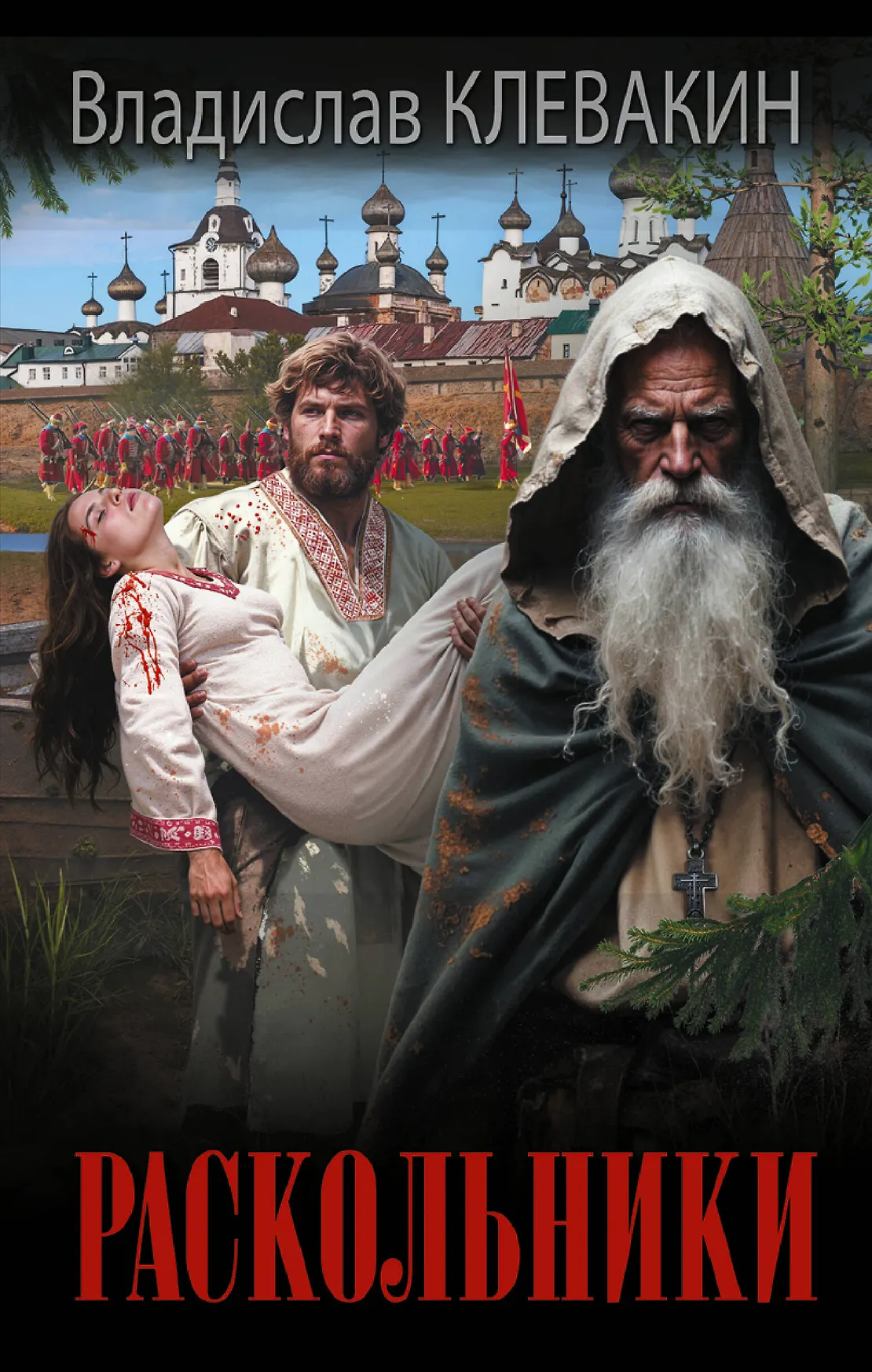Раскольники Книга Клевакин ВМ 16+