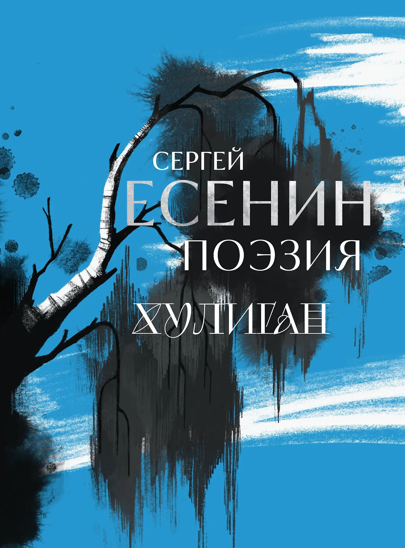 Сергей Есенин Поэзия Хулиган Книга Есенин СА 16+