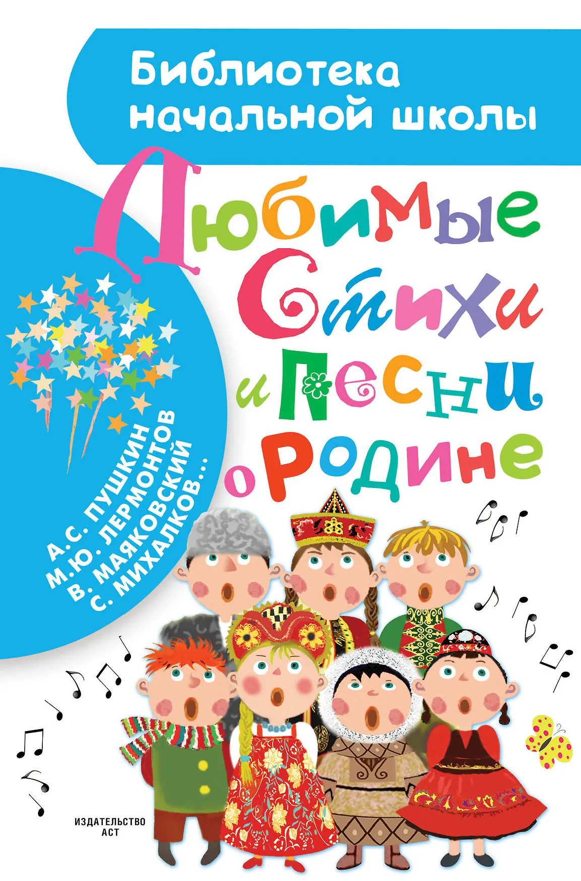 Любимые стихи и песни о Родине Книга 0+