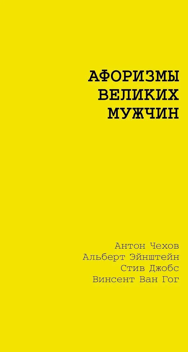 Афоризмы великих мужчин Книга Толкачева Е 12+