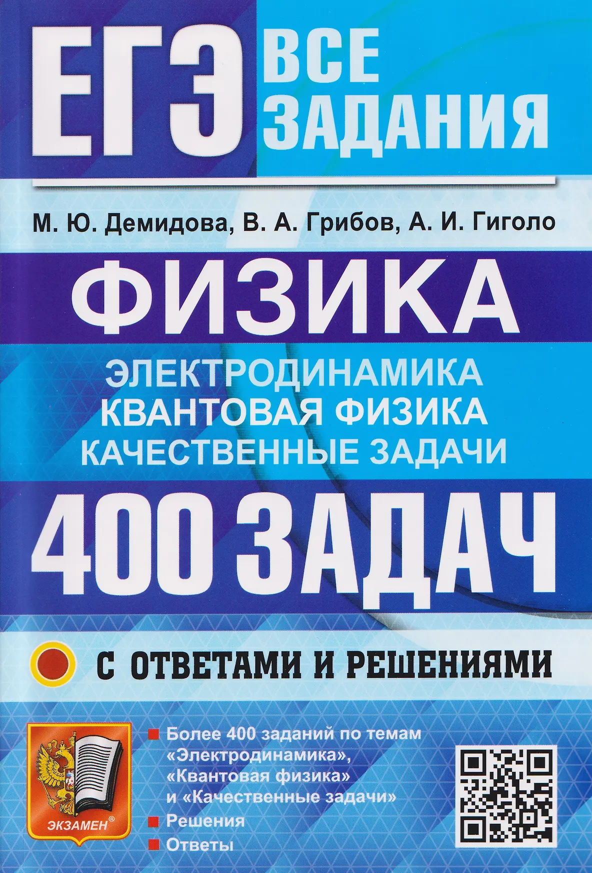 ЕГЭ Физика Электродинамика Квантовая физика Качественные задачи 400 задач с ответами и решениями Учебное пособие Демидова МЮ