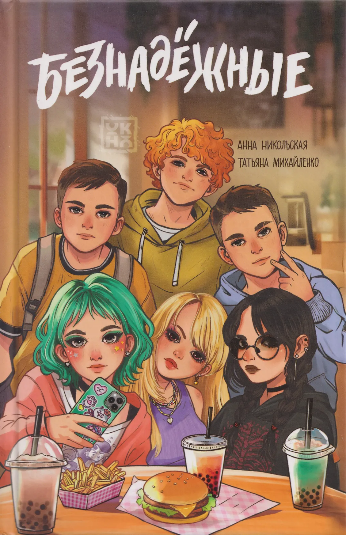 Безнадежные Книга Никольская Анна 12+