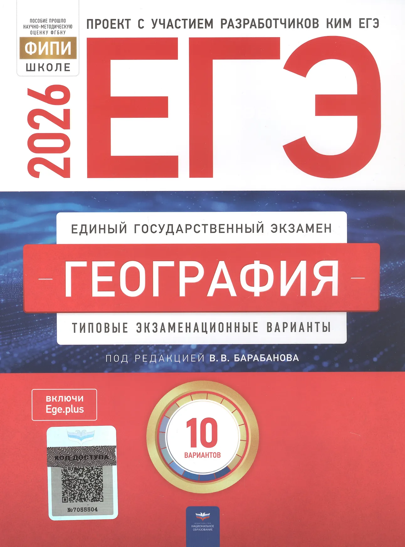 ЕГЭ 2026 География 10 вариантов Типовые экзаменационные варианты Учебное пособие Барабанова ВВ