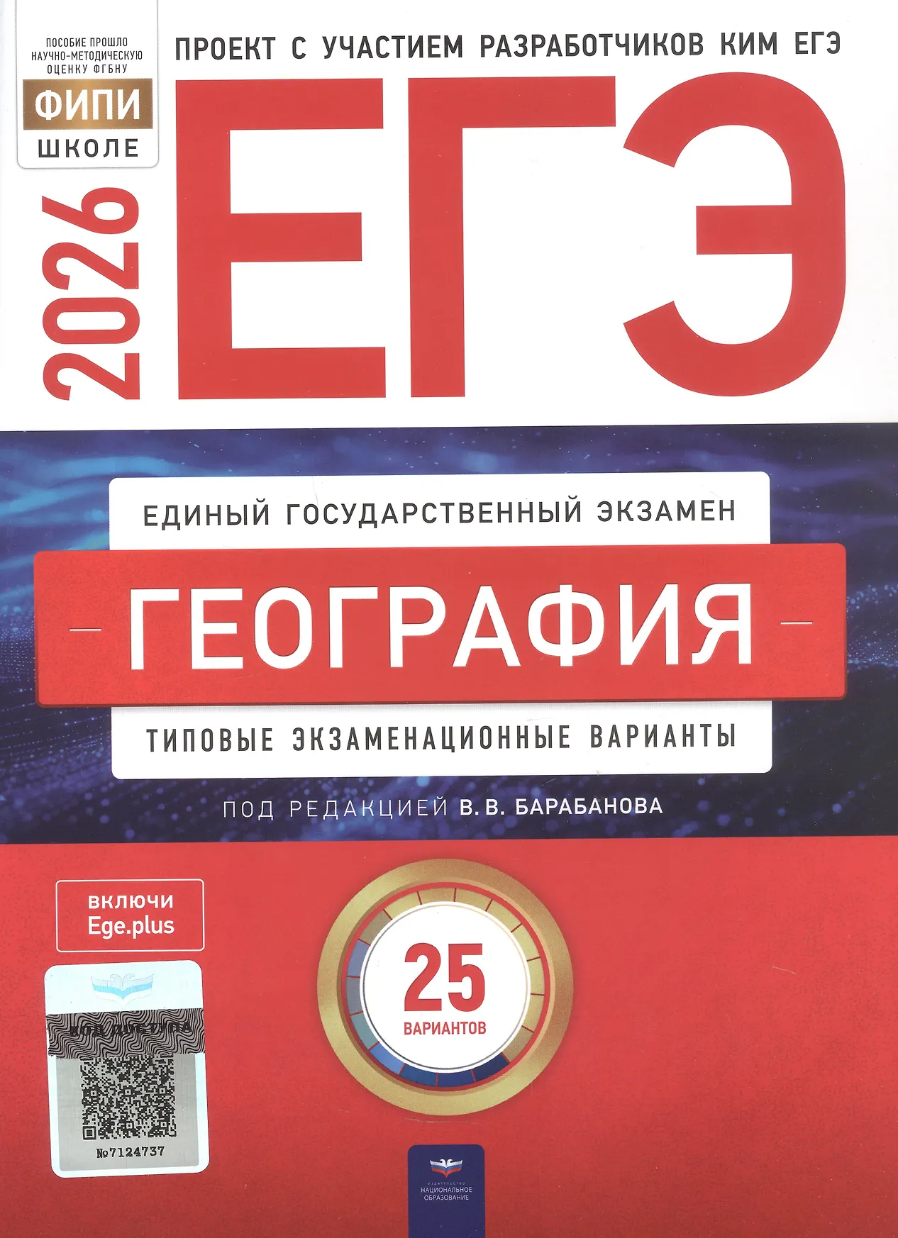 ЕГЭ 2026 География 25 вариантов Типовые экзаменационные варианты Учебное пособие Барабанова ВВ
