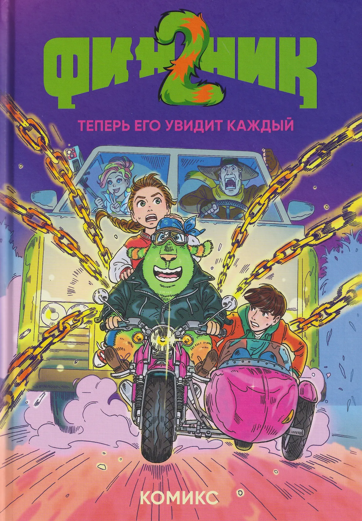 Финник 2 Теперь его увидит каждый Комикс Книга Облепихта 12+