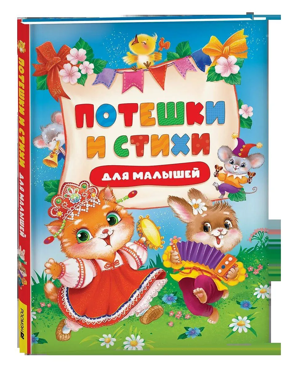 Потешки и стихи для малышей Книга Александрова ЗН 0+