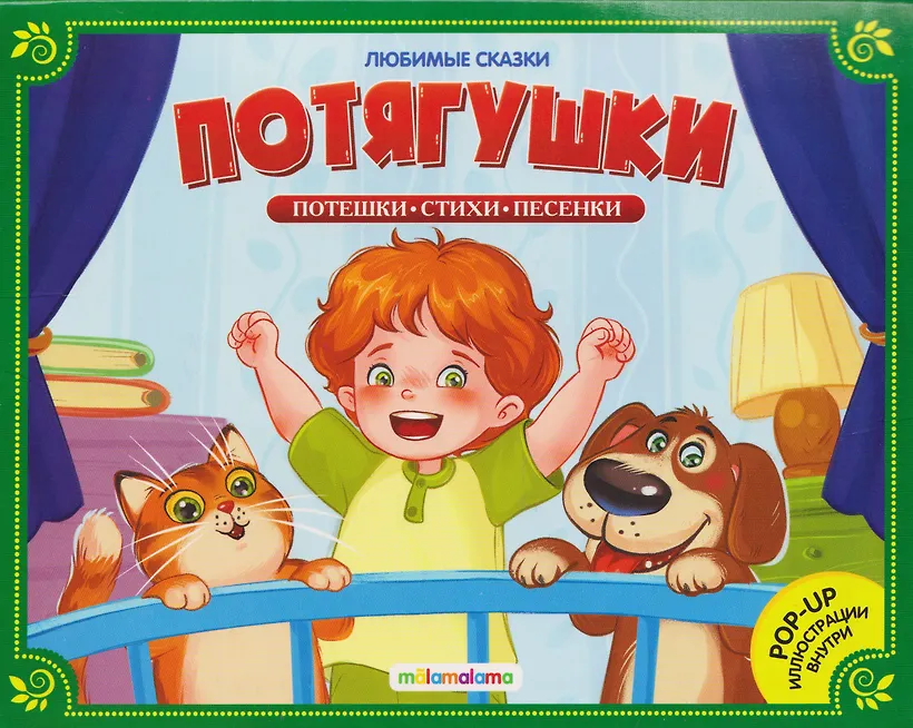 Потягушки потянушки Любимые сказки книжка панорамка Книга 0+