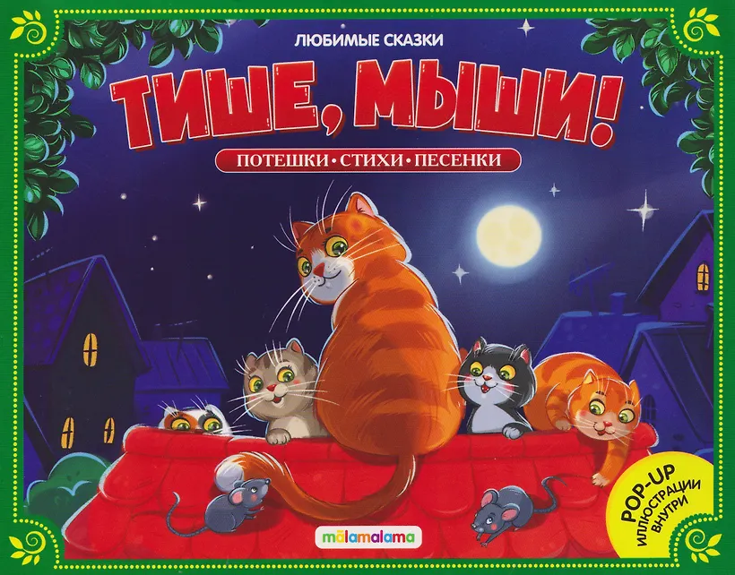 Тише мыши Любимые сказки книжка панорамка Книга Макрушина С 0+