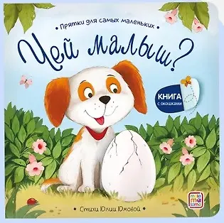 Чей малыш книжка с окошками Книга Юмова Ю 0+