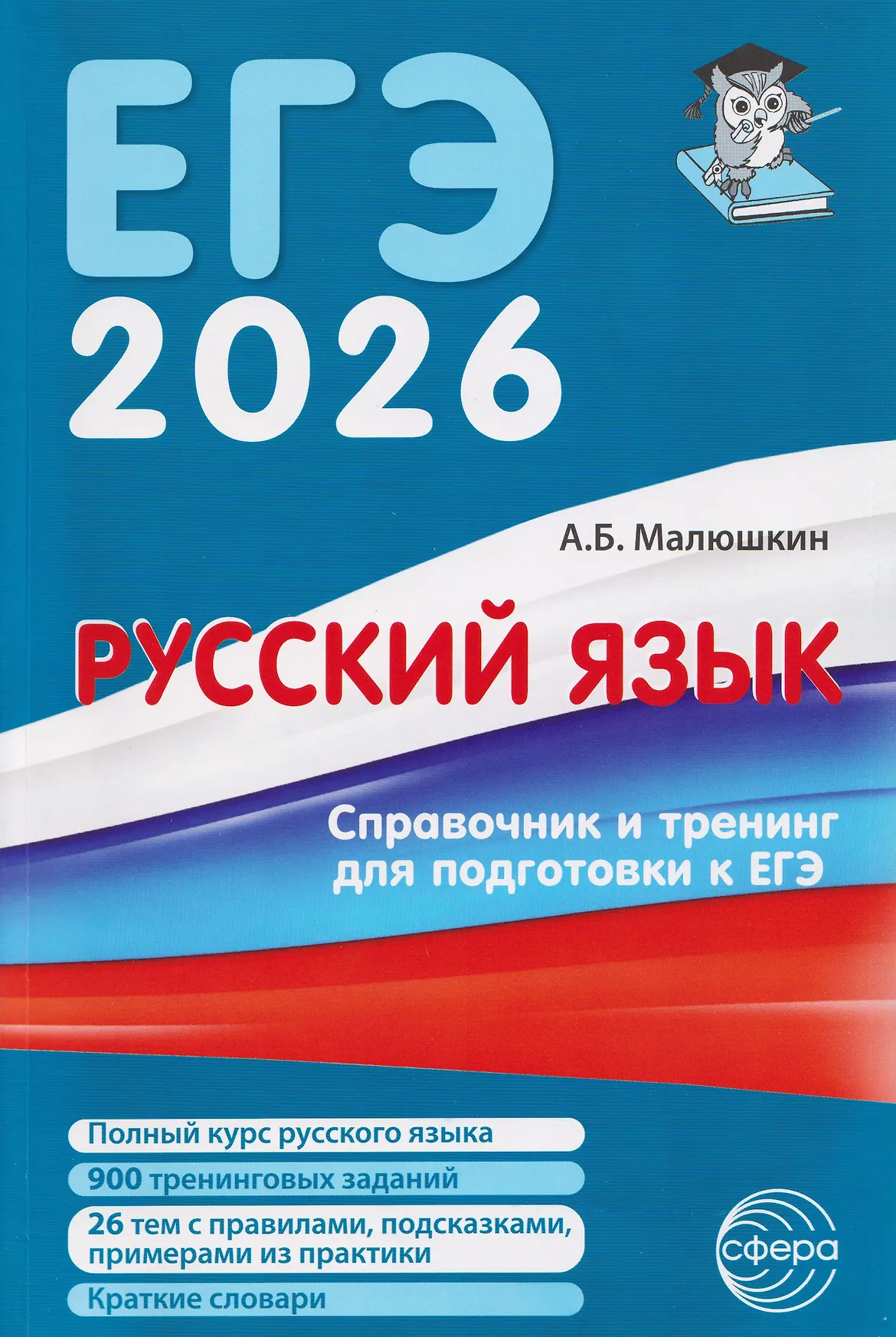 ЕГЭ 2026 Русский язык Справочник и тренинг для подготовки к ЕГЭ 8 изд перераб и дополн Пособие Малюшкин АБ 0+