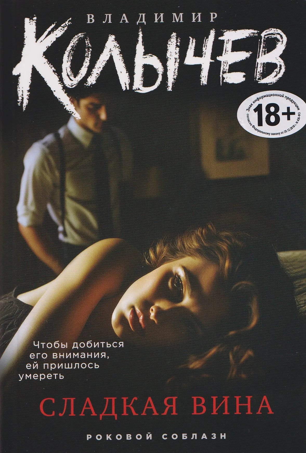 Сладкая вина Книга Колычев Владимир 18+