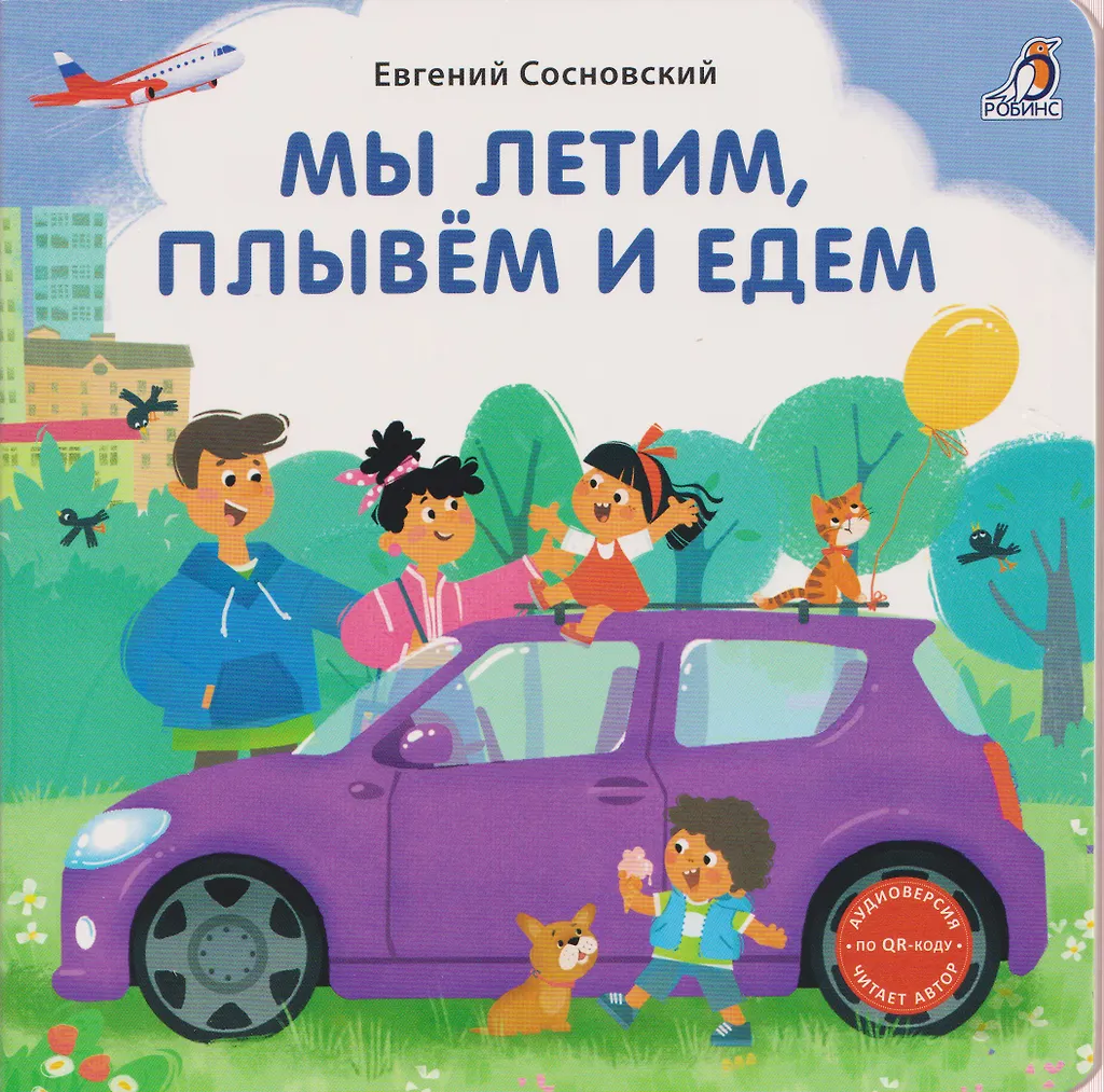 Книжки картонки Мы летим плывем и едем Книга Сосновский Евгений 0+