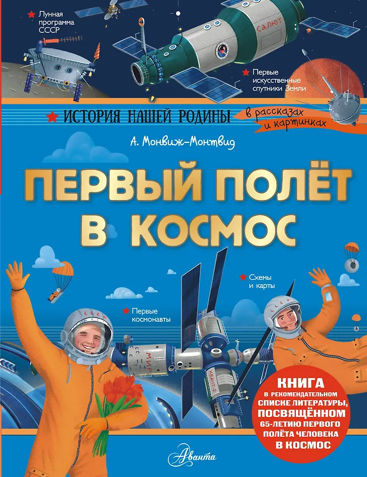 Первый полет в космос Книга Монвиж-Монтвид А 0+