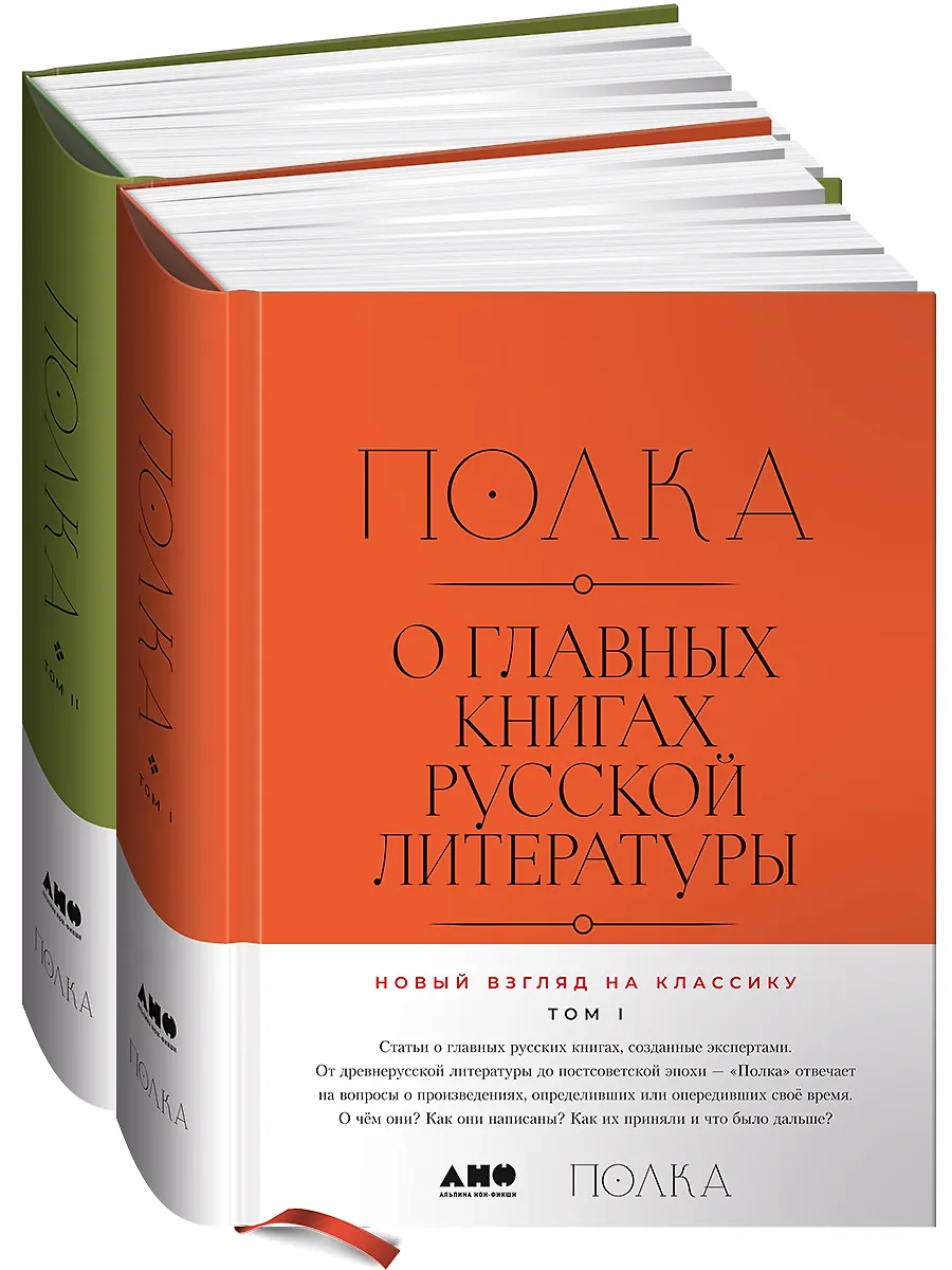Полка О главных книгах русской литературы Новый взгляд на классику 1 и 2 тома Книга 18+