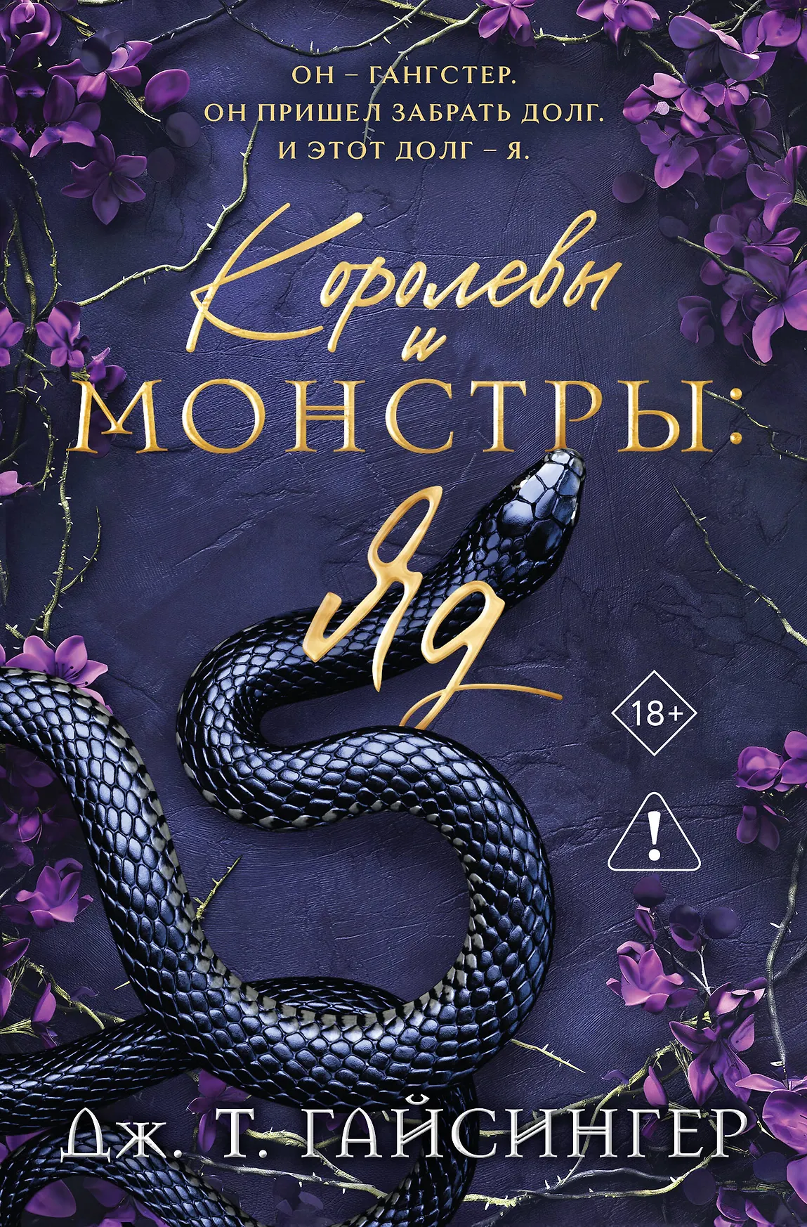Королевы и монстры Яд Книга Гайсингер Дж 18+
