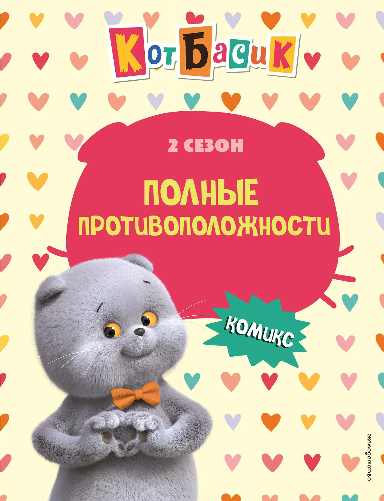 Кот Басик Полные противоположности 2 сезон Комикс Жерихова ДМ 0+