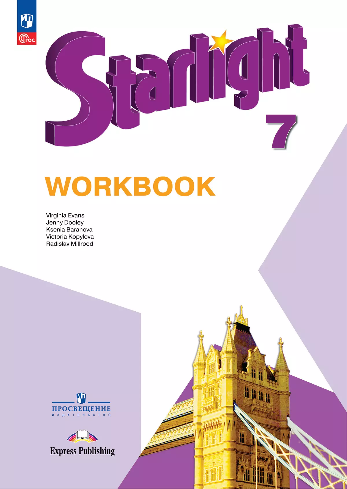 Английский язык Starlight Звездный английский 7 класс Углубленный уровень Рабочая тетрадь Баранова КМ 6+ ФП 22-27