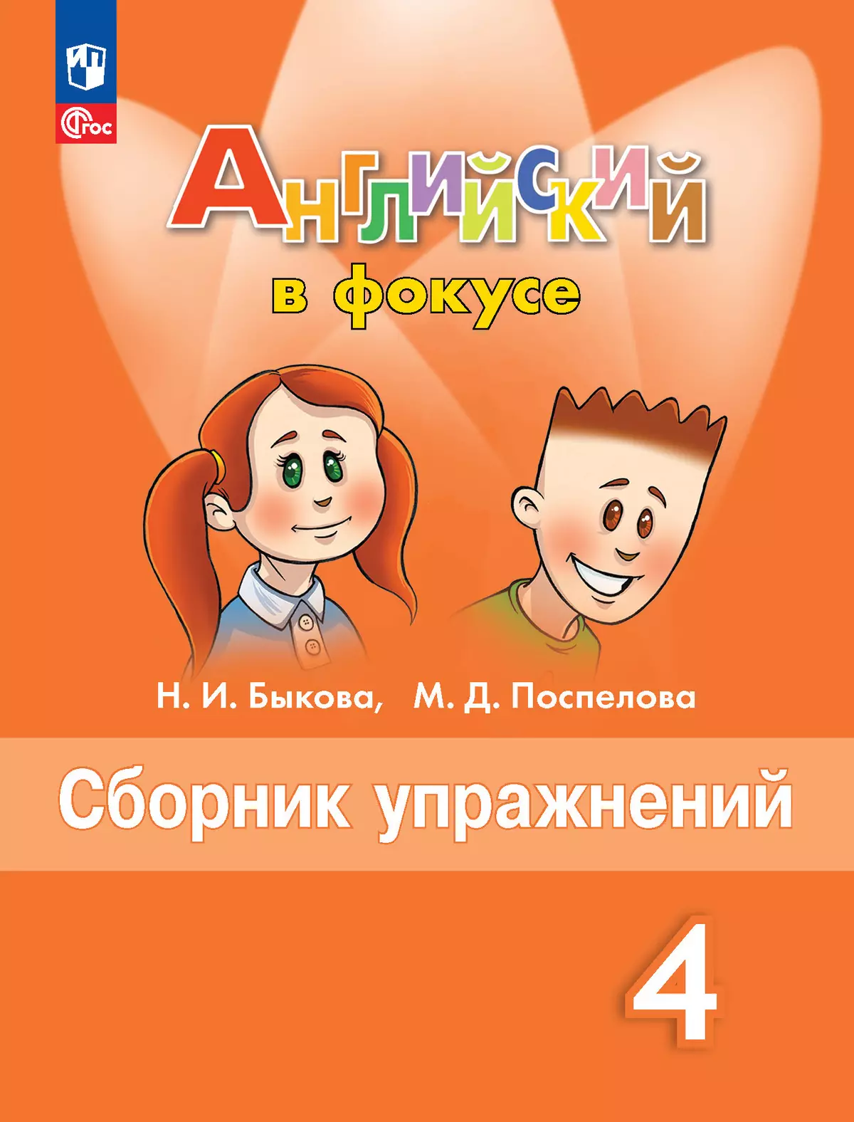Английский язык Английский в фокусе Сборник упражнений 4 класс Учебное пособие Быкова НИ 6+ ФП 22-27