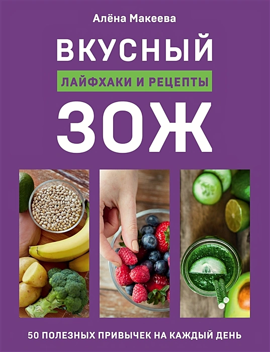 Вкусный ЗОЖ 50 полезных привычек на каждый день Лайфхаки и рецепты Книга Макеева Алена 16+