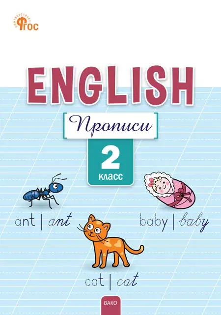 Английский язык прописи 2 класс Пособие Петрушина ЕС