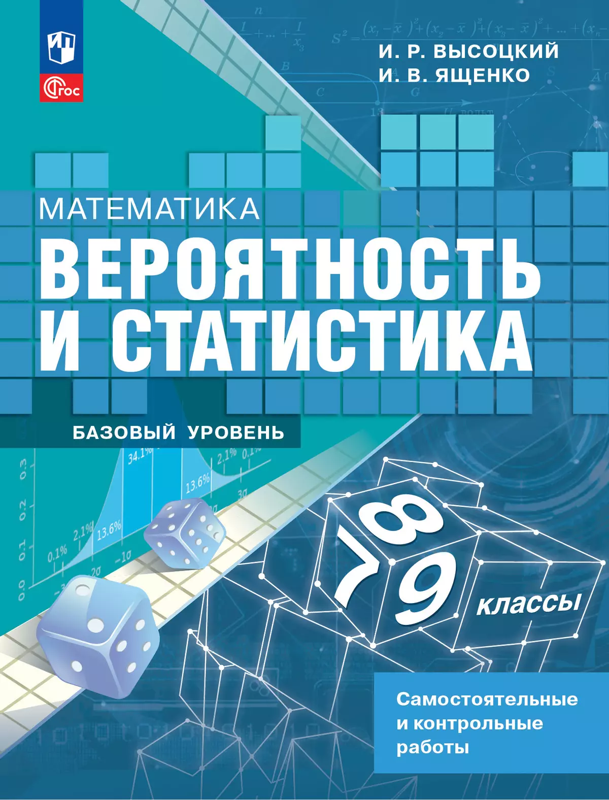 Математика Вероятность и статистика Самостоятельные и контрольные работы 7-9 класс Базовый уровень Уч пособие Высоцкий ИР ФП22-27