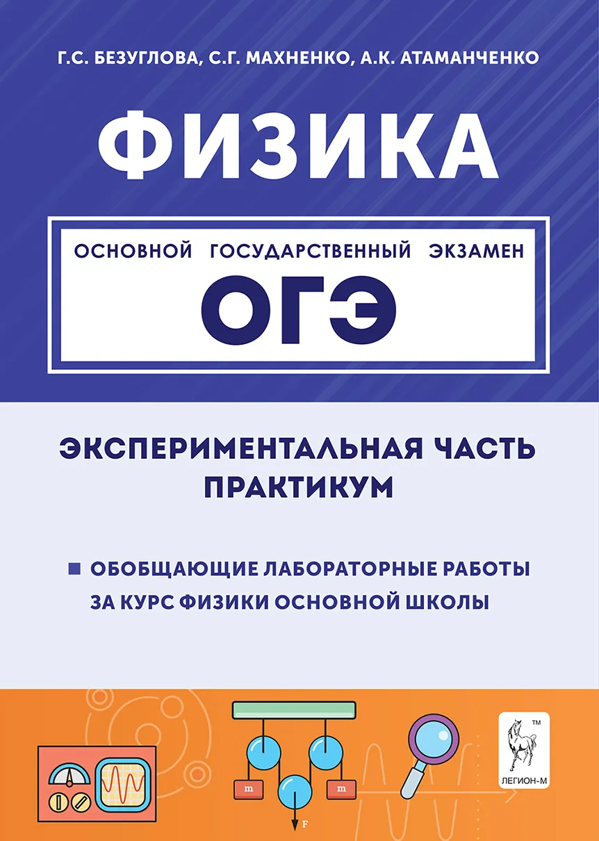 ОГЭ 2025 Физика Экспериментальная часть Практикум 9 класс Пособие Безуглова ГС