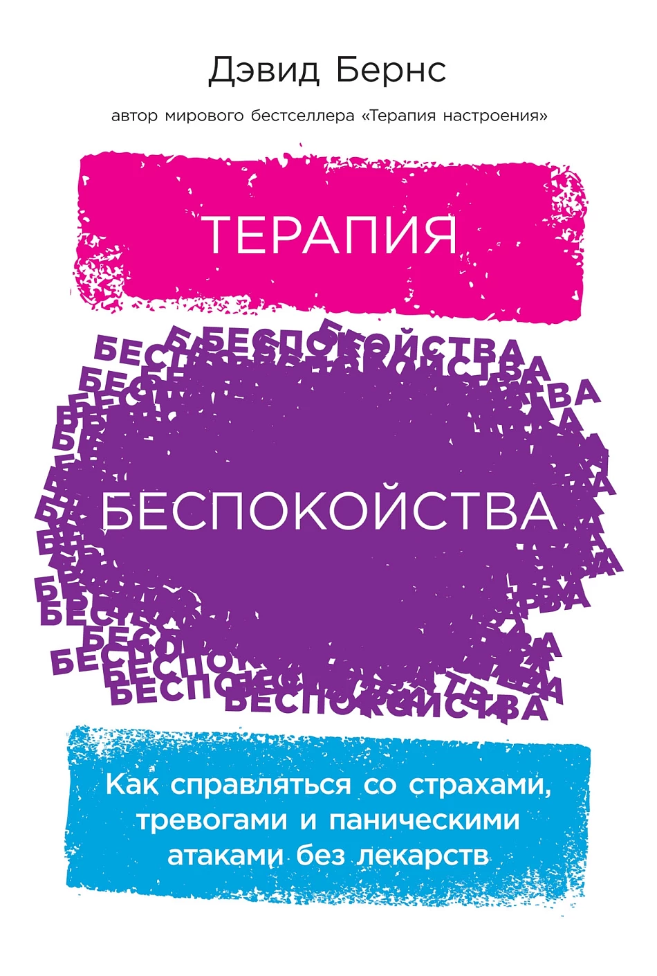 Терапия беспокойства Как справляться со страхами тревогами и паническими атаками без лекарств Книга Бернс Д