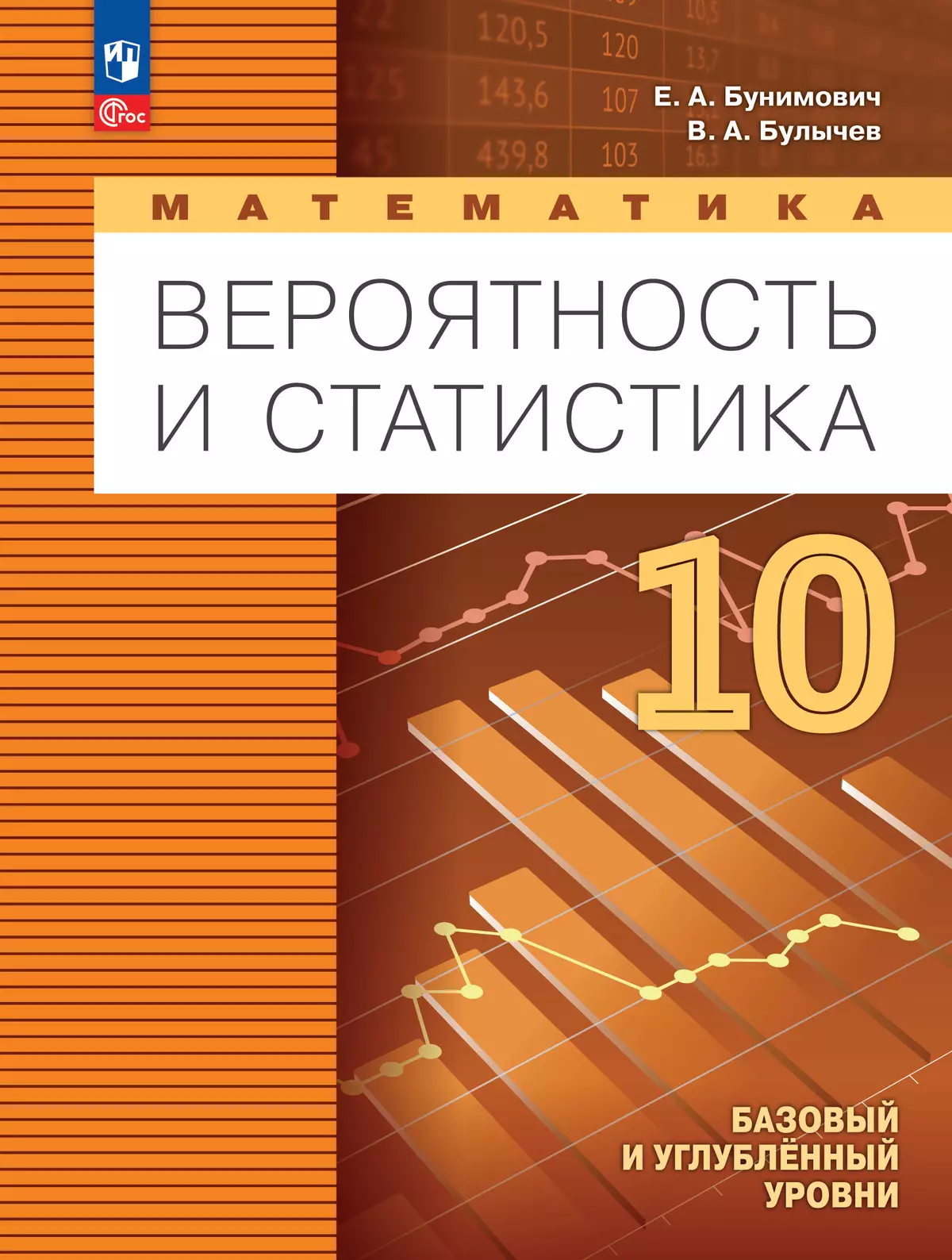 Математика Вероятность и статистика 10 класс Базовый и углубленный уровень Учебное пособие Бунимович ЕА ФП 22-27