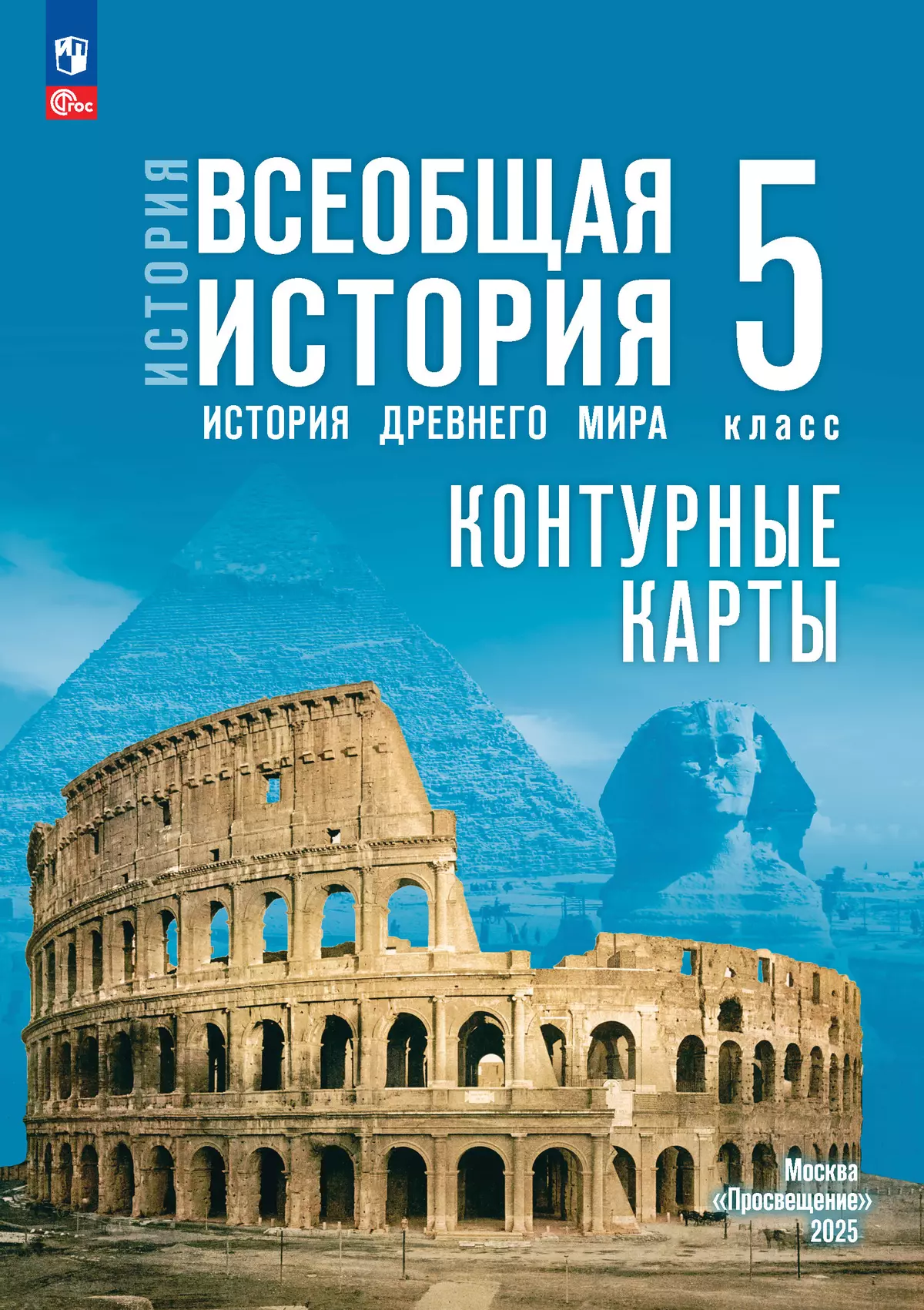 Контурные карты Всеобщая история История древнего мира к учебнику Мединского ВР 5 класс Пособие Друбачевская ИЛ ФП 22-27