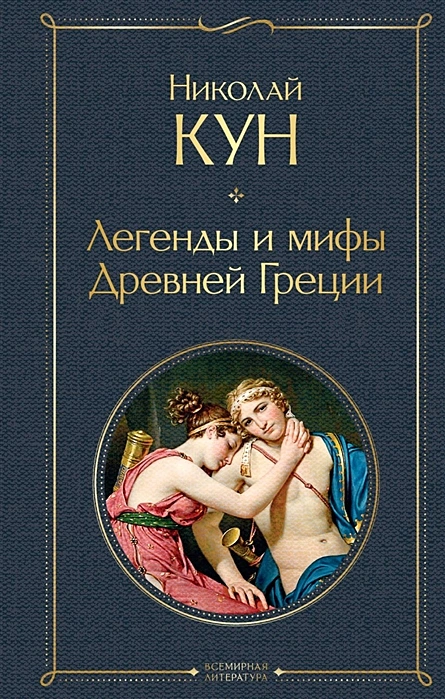 Легенды и мифы Древней Греции Книга Кун Николай 16+