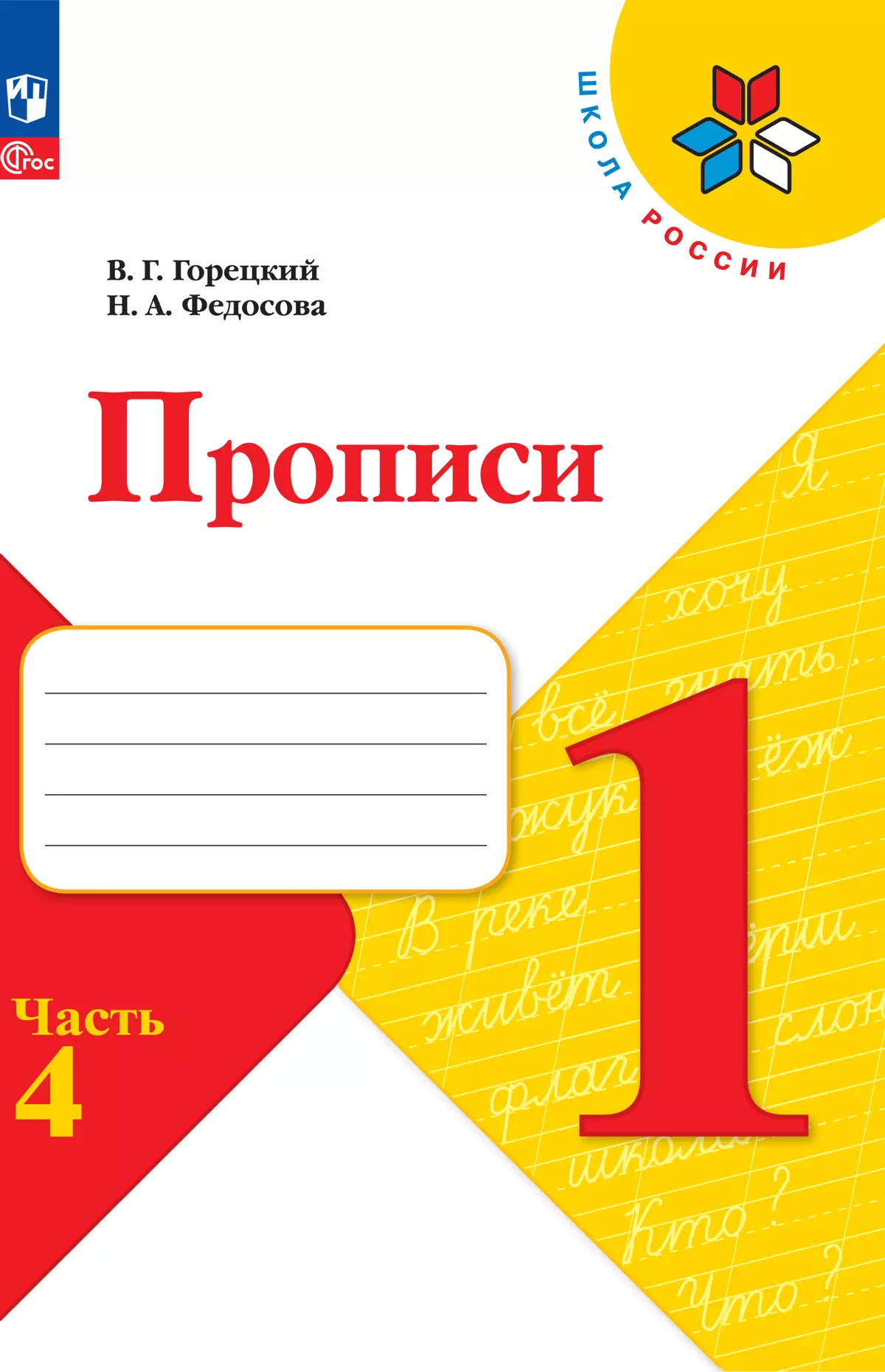 Прописи 1 кл Школа России Уч пособие Ч4 Горецкий ВГ 6+ ФП22-27 с накл линиями