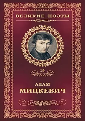 Великие поэты Т19 Книга Мицкевич Адам
