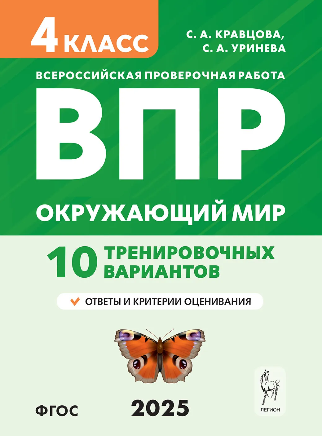 Окружающий мир ВПР 4 кл 10 тренировочных вариантов Уч пособие Кравцова СА