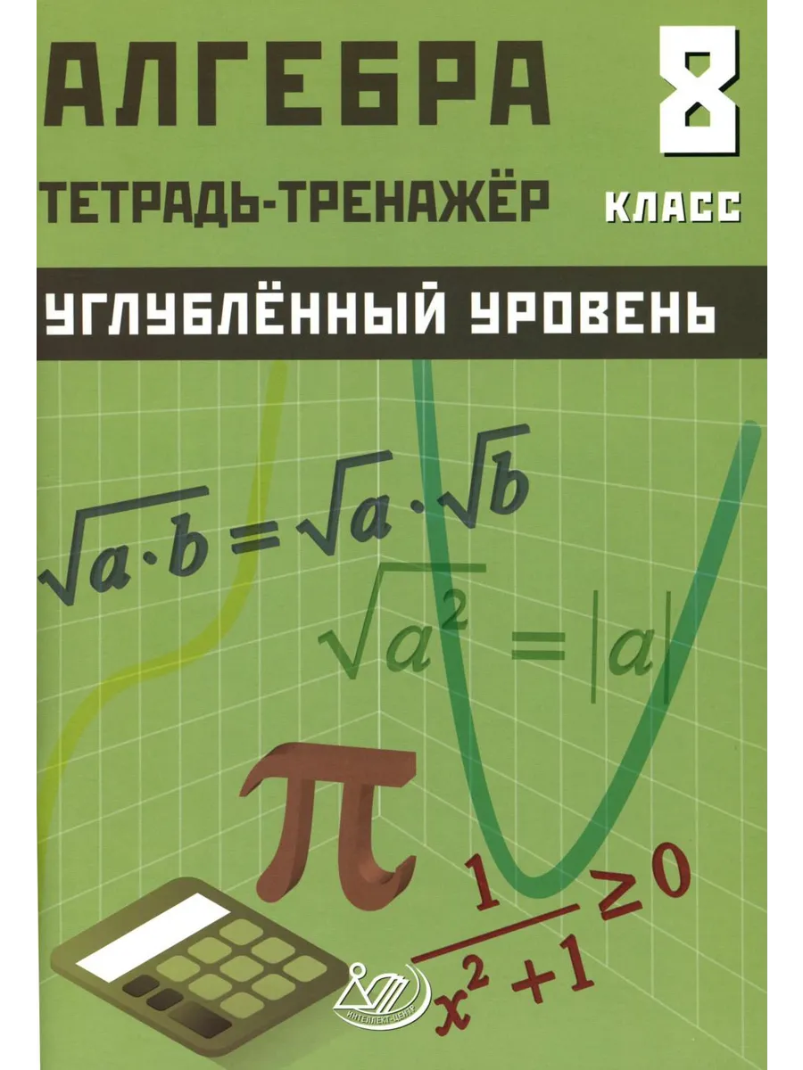 Алгебра Тетрадь тренажер 8 класс Углубленный уровень Уч пособие Куделина ДА